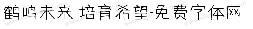 鹤鸣未来 培育希望字体转换